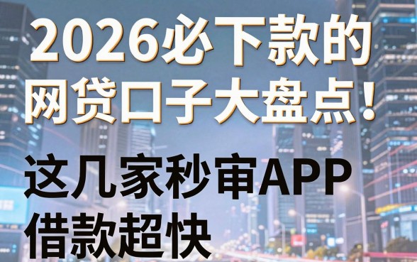 2026必下款的网贷口子大盘点！这几家秒审APP借款超快
