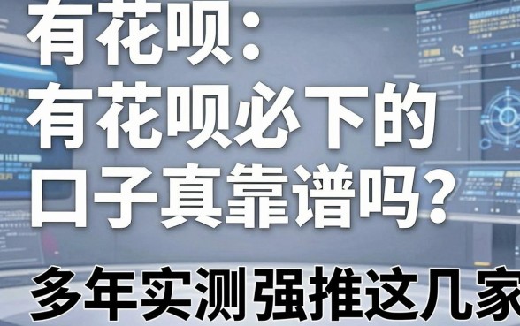 有花呗必下的口子真靠谱吗?多年实测强推这几家!