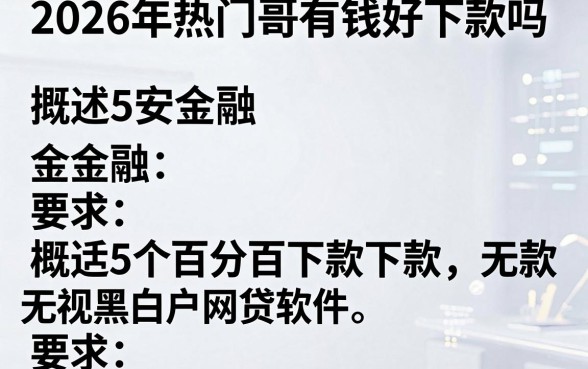 2026年热门哥有钱好下款吗,概括5个百分百下款无视黑白户网贷软件