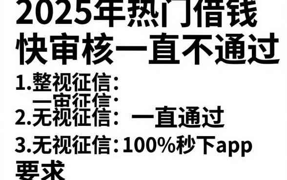 2025年热门借钱快审核一直不通过,整理五个无视征信黑白100%秒下app