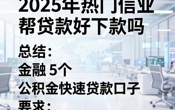 2025年热门信业帮贷款好下款吗，总结5个公积金快速贷款口子