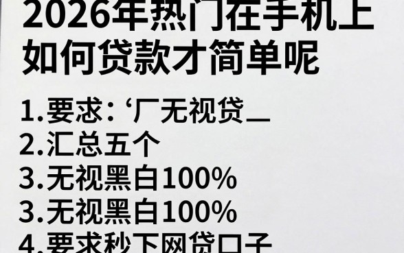 2026年热门在手机上如何贷款才简单呢，汇总五个无视黑白100%秒下网贷口子