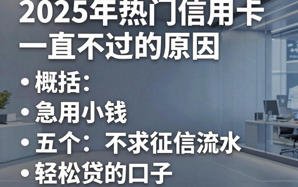 2025年热门信用卡一直不过的原因,概括五个急用小钱不求征信流水轻松贷的口子