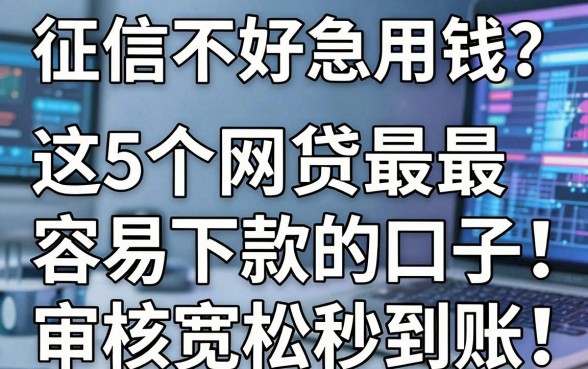 征信不好急用钱?这5个网贷最容易下款的口子,审核宽松秒到账!