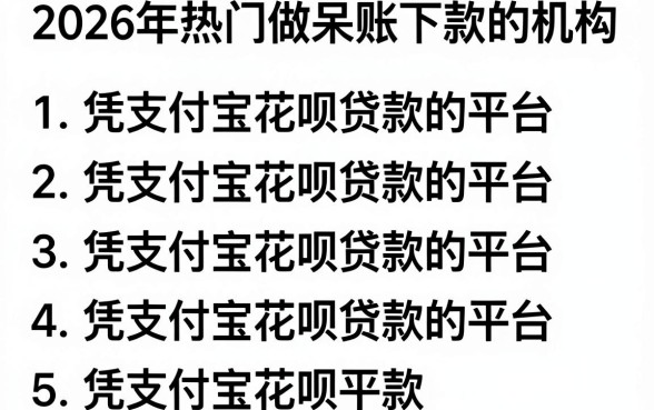 2026年热门做呆账下款的机构，罗列5个凭支付宝花呗贷款的平台