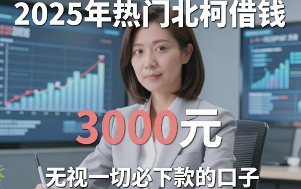 2025年热门北柯借钱,分享五个3000元无视一切必下款的口子