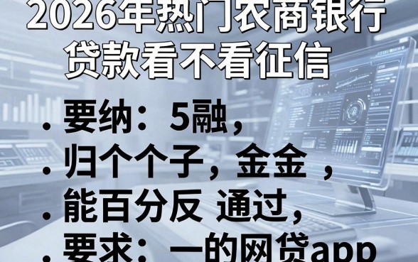 2026年热门农商银行贷款看不看征信，归纳5个能百分百通过的网贷app