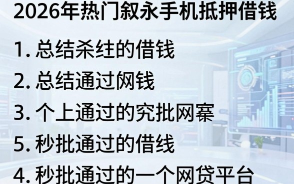 2026年热门叙永手机抵押借钱,总结五个秒批通过的网贷平台