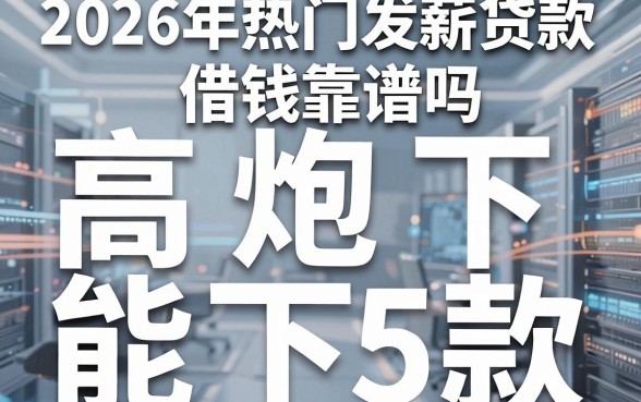 2026年热门发薪贷款借钱靠谱吗，归纳5个高炮能下款的app