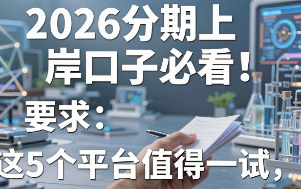 2026分期上岸口子必看！这5个平台值得一试