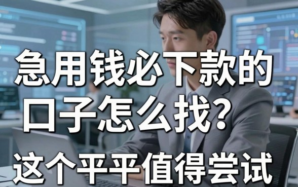 急用钱必下款的口子怎么找?这5个平台值得尝试!