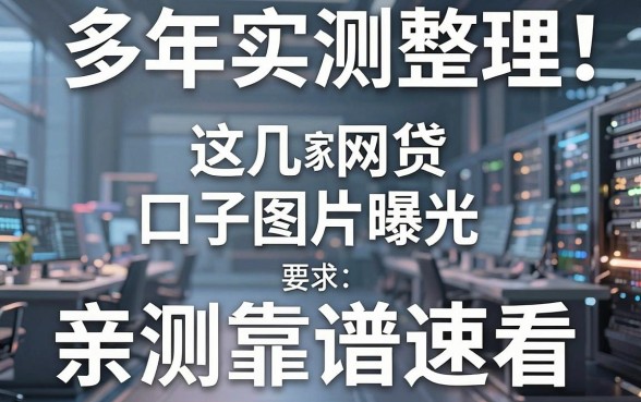 多年实测整理!这几家网贷口子图片曝光,亲测靠谱速看