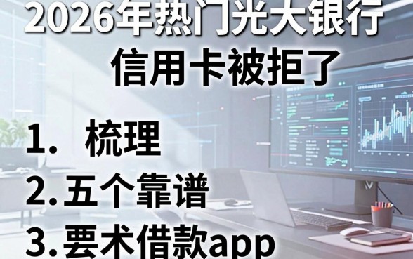 2026年热门光大银行信用卡被拒了,梳理五个靠谱的借款app