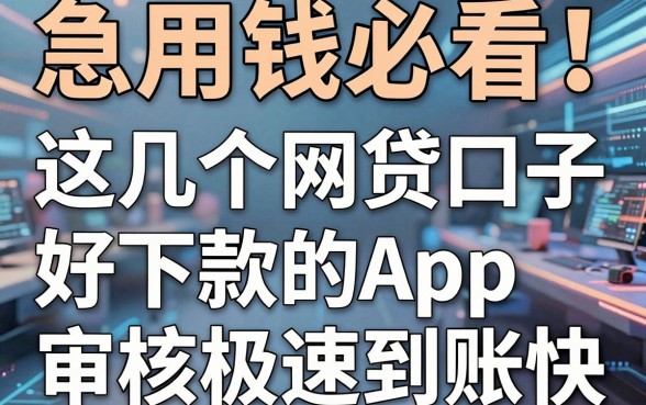 急用钱必看!这几个网贷口子好下款的App,审核极速到账快