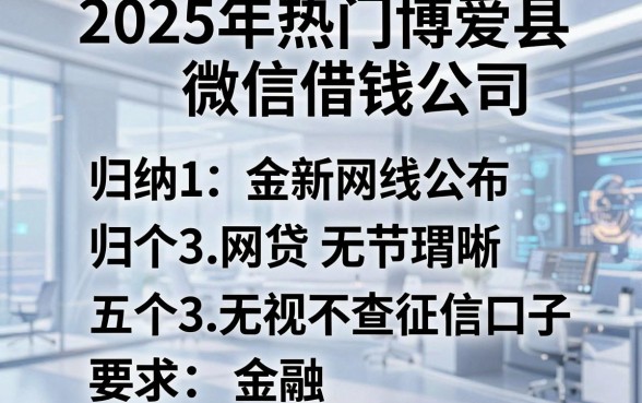 2025年热门博爱县微信借钱公司,归纳五个网贷无视不查征信口子