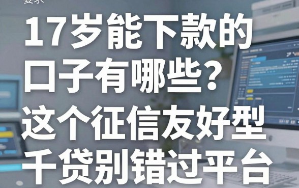 17岁能下款的口子有哪些?这5个征信友好型网贷平台千万别错过!
