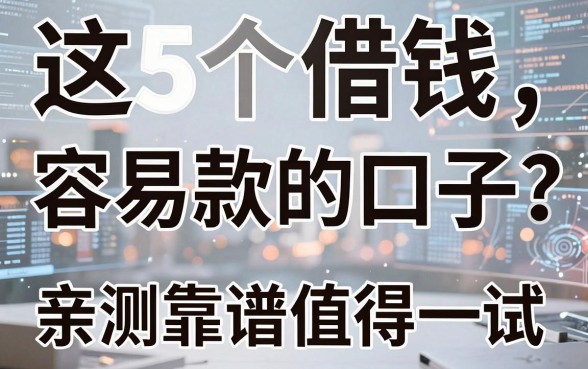 这5个借钱容易下款的口子,亲测靠谱值得一试!
