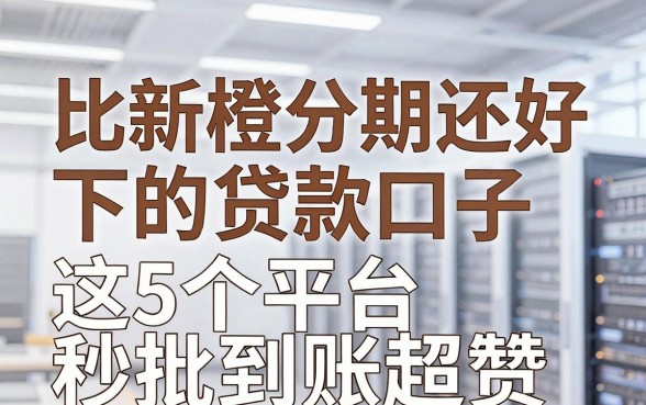 比新橙分期还好下的贷款口子，这5个平台秒批到账超赞