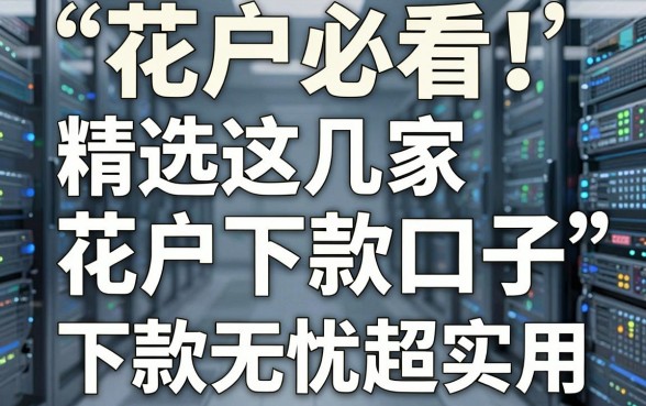 花户必看！精选这几家花户下款口子，下款无忧超实用