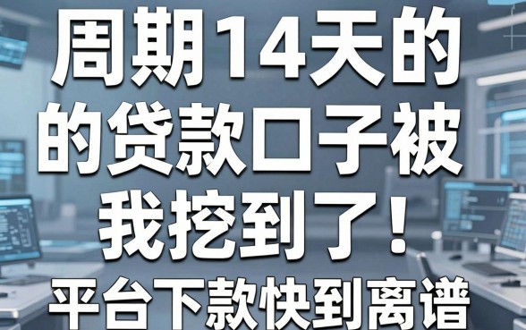 周期14天的贷款口子被我挖到了！这几家平台下款快到离谱