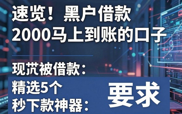 速览!黑户借款2000马上到账的口子,精选5个秒下款神器