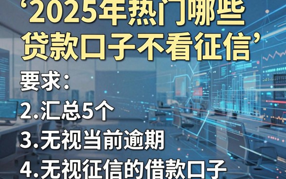2025年热门哪些贷款口子不看征信，汇总5个无视当前逾期无视征信的借款口子