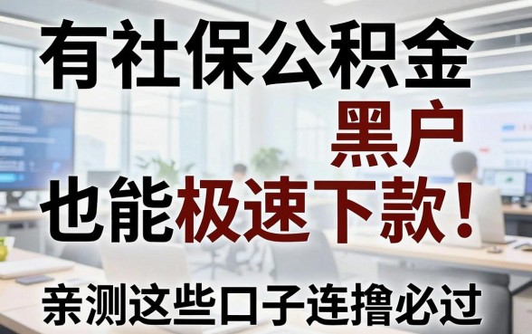 有社保公积金黑户也能极速下款!亲测这些口子连撸必过