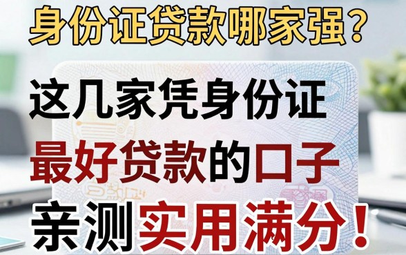 身份证贷款哪家强?这几家凭身份证最好贷款的口子,亲测实用满分!