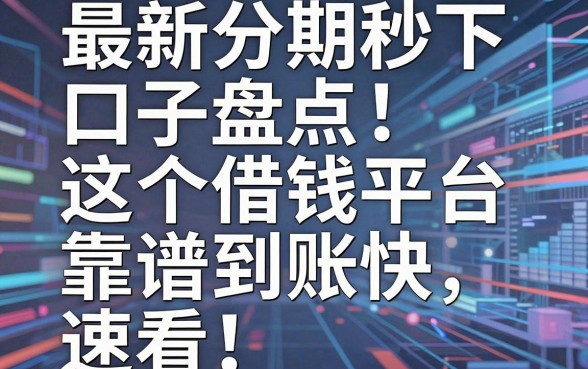 最新分期秒下口子盘点：这5个借钱平台靠谱到账快，速看！