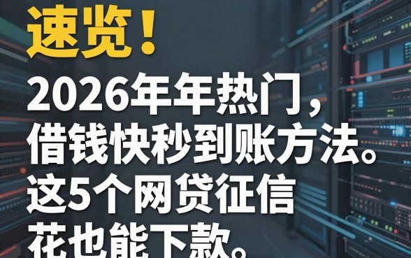 速览!2026年热门借钱快秒到账方法,这5个网贷征信花也能下款
