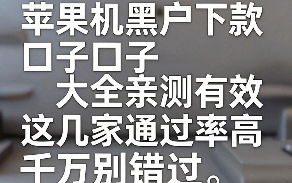 苹果手机黑户下款口子大全亲测有效,这几家通过率高千万别错过!