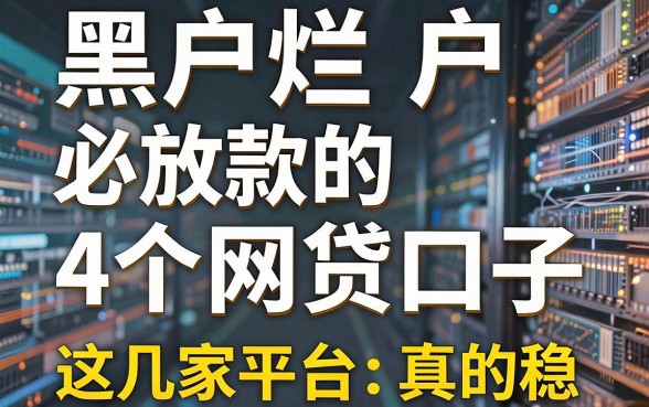 黑户烂户必放款的4个网贷口子，这几家平台真的稳！