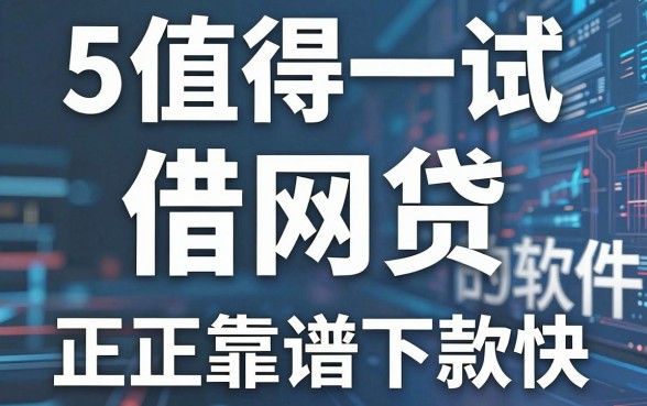 5个值得一试的借网贷的软件，正规靠谱下款快！