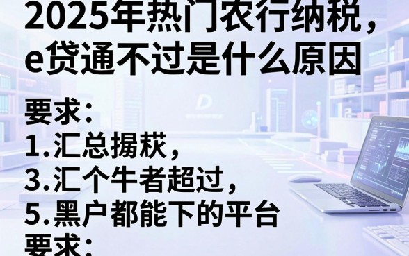 2025年热门农行纳税e贷通不过是什么原因,汇总5个黑户都能下的平台