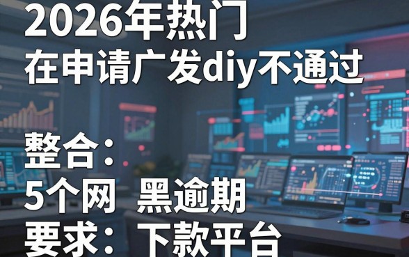 2026年热门在申请广发diy不通过，整合5个网黑逾期下款平台