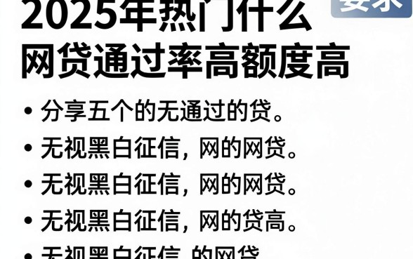 2025年热门什么网贷通过率高额度高，分享五个无视黑白征信的网贷