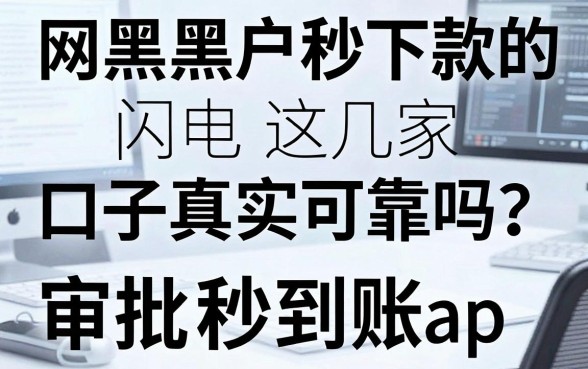 网黑黑户秒下款的口子真实可靠吗?实测这几家闪电审批App秒到账!