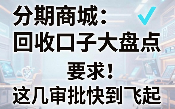 分期商城回收口子大盘点,这几家APP审批快到飞起!