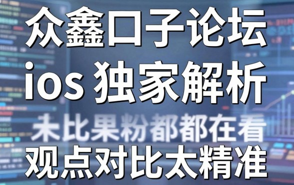众鑫口子论坛ios独家解析,观点对比太精准,果粉都在看!