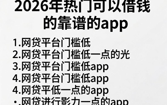 2026年热门可以借钱的靠谱的app，罗列五个网贷平台门槛低一点的app