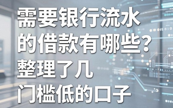 需要银行流水的借款有哪些?整理了几个门槛低的口子