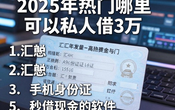 2025年热门哪里可以私人借3万，汇总5个手机身份证秒借现金的软件