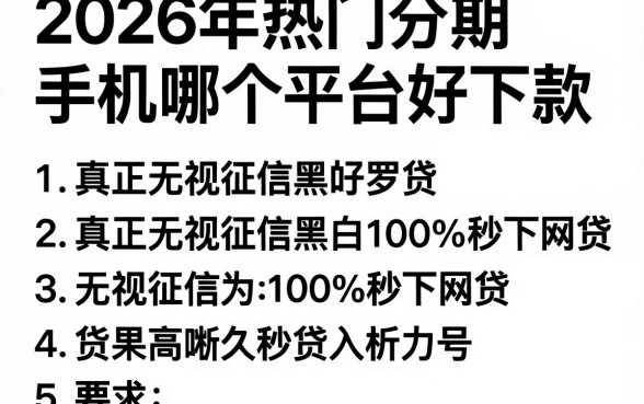 2026年热门分期手机哪个平台好下款,罗列五个真正无视征信黑白100%秒下网贷