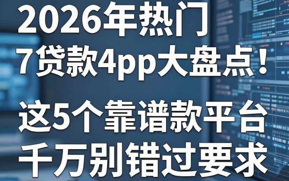 2026年热门714贷款APP大盘点！这5个靠谱借款平台千万别错过