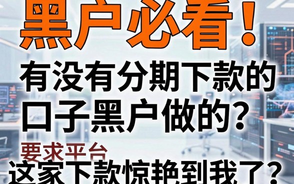 黑户必看！有没有分期下款的口子黑户做的？这几家平台下款惊艳到我了！