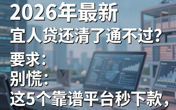 2026年最新宜人贷还清了通不过？别慌，这5个靠谱平台秒下款！