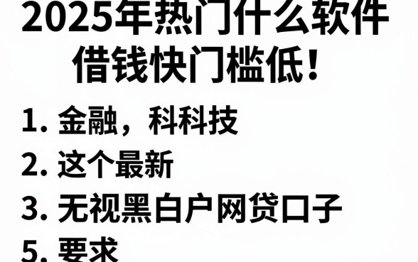 2025年热门什么软件借钱快门槛低，概括5个最新无视黑白户网贷口子