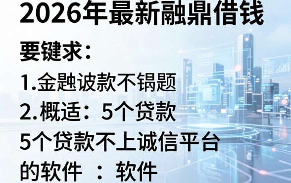 2026年最新融鼎借钱,概括5个贷款不上诚信平台的软件