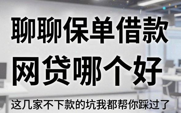 聊聊保单借款和网贷哪个好,这几家不下款的坑我都帮你踩过了
