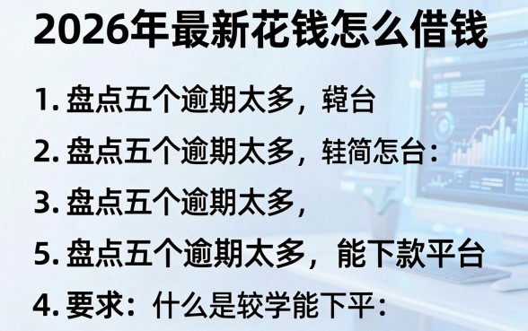 2026年最新花钱怎么借钱，盘点五个逾期太多能下款平台